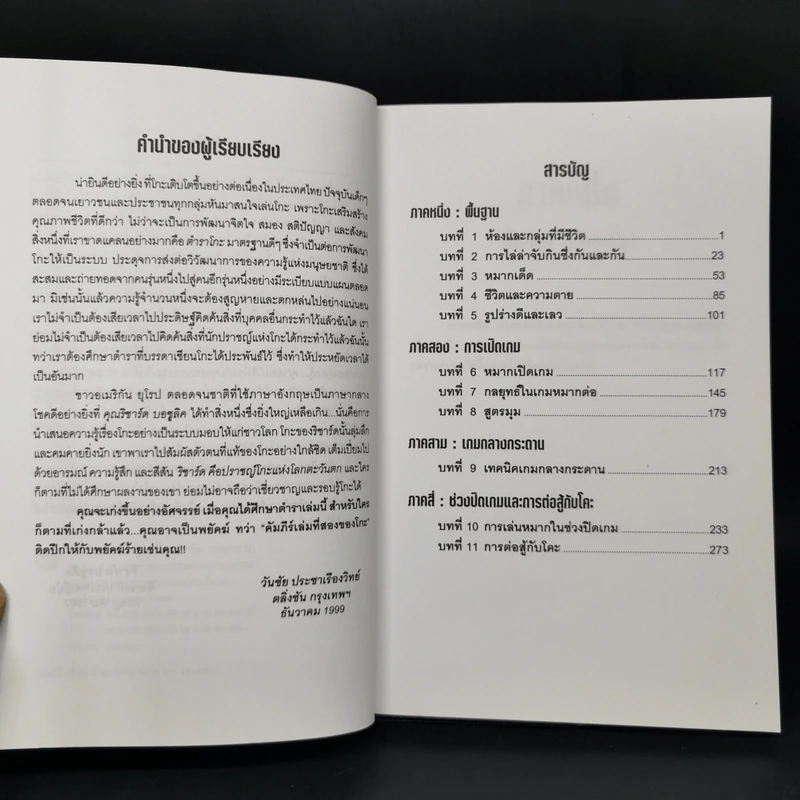 พยัคฆ์ติดปีก คัมภีร์เล่มที่สองของโกะ - ริชาร์ด บอซูลิค รูปที่ 9