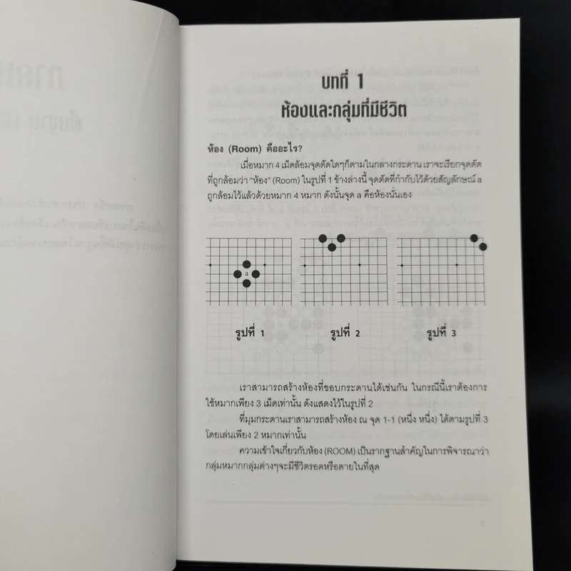 พยัคฆ์ติดปีก คัมภีร์เล่มที่สองของโกะ - ริชาร์ด บอซูลิค รูปที่ 10