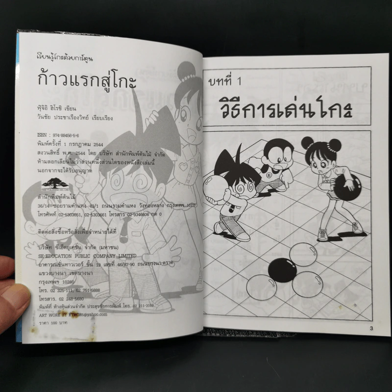 เรียนรู้โกะด้วยการ์ตูน ก้าวแรกสู่โกะ - ฟุ๊จิอิ ฮิโรชิ รูปที่ 8