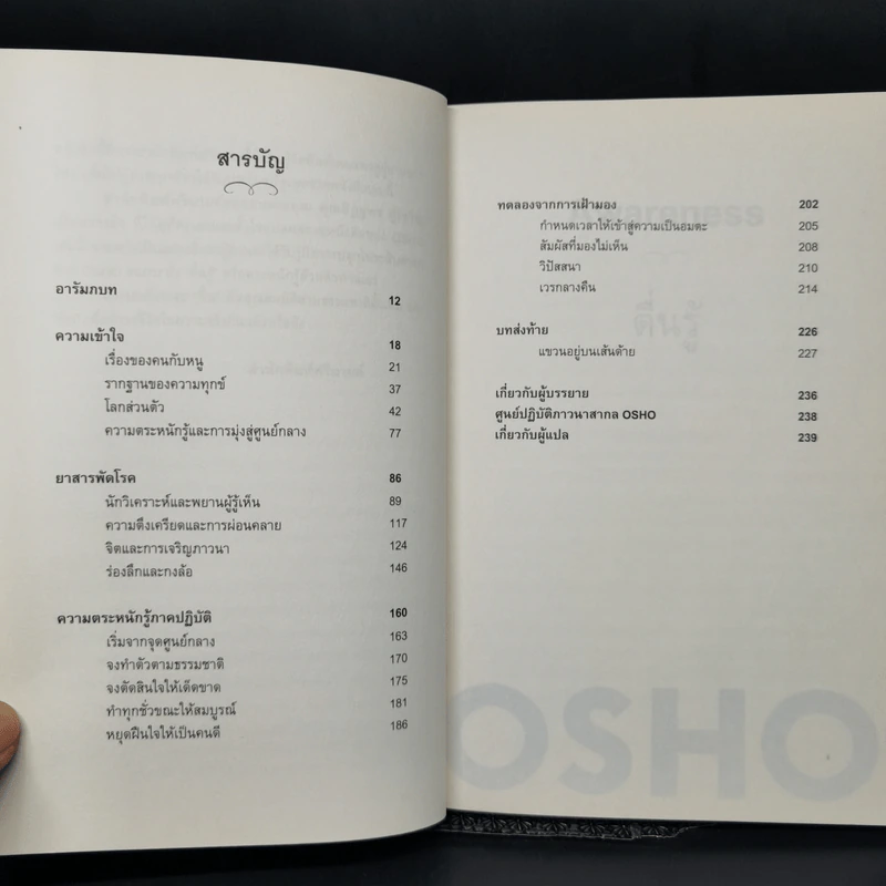 ตื่นรู้ กุญแจสู่ชีวิตที่สมดุล Awareness - Osho รูปที่ 9