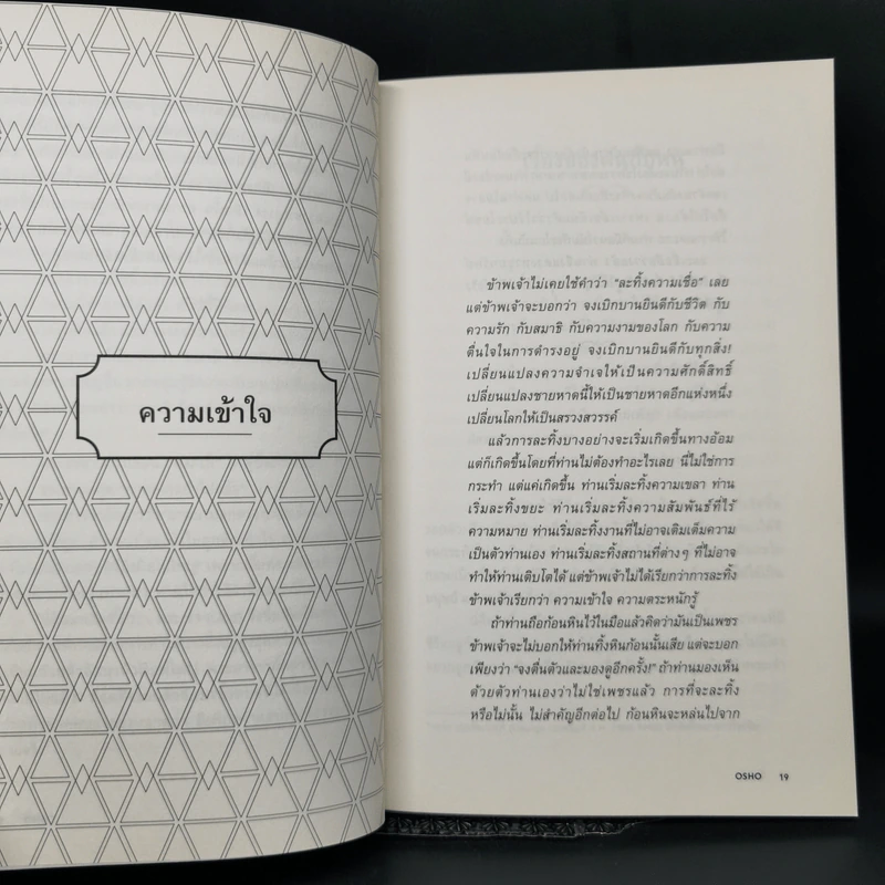 ตื่นรู้ กุญแจสู่ชีวิตที่สมดุล Awareness - Osho รูปที่ 11