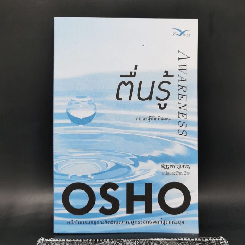 ตื่นรู้ กุญแจสู่ชีวิตที่สมดุล Awareness - Osho รูปที่ 1
