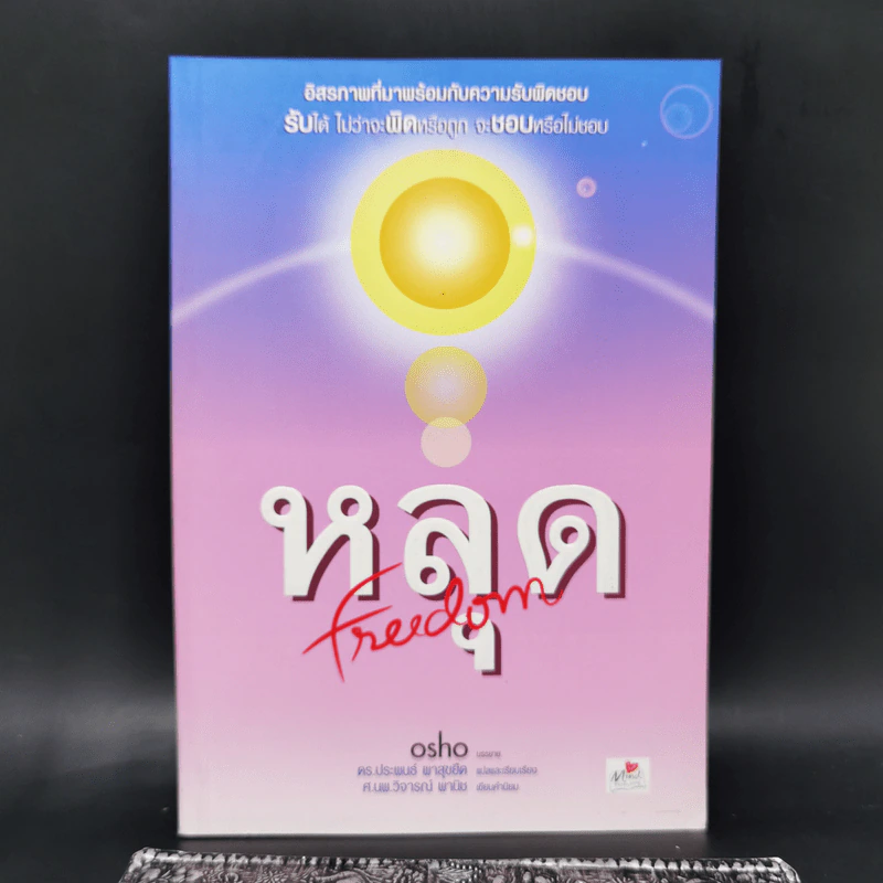 หลุด Freedom - Osho รูปที่ 1