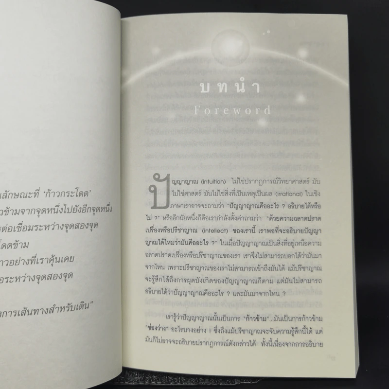 การรู้แบบปิ๊งแว้บ ปัญญาญาณ Intuition - Osho รูปที่ 11