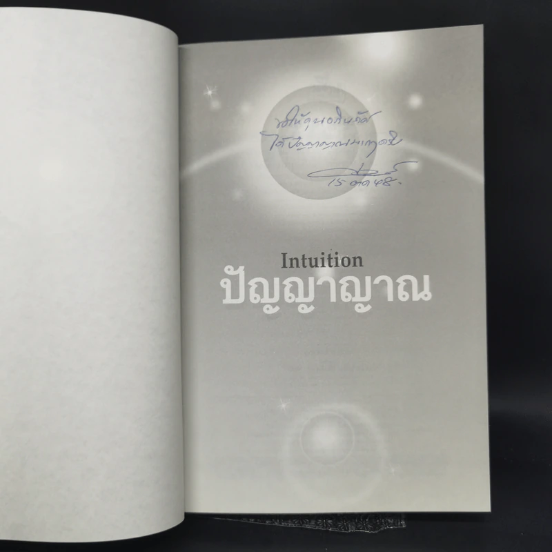 การรู้แบบปิ๊งแว้บ ปัญญาญาณ Intuition - Osho รูปที่ 8