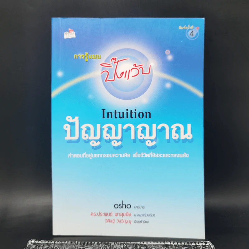 การรู้แบบปิ๊งแว้บ ปัญญาญาณ Intuition - Osho รูปที่ 1