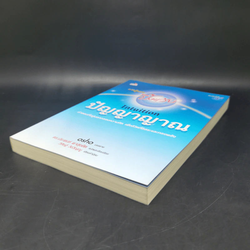 การรู้แบบปิ๊งแว้บ ปัญญาญาณ Intuition - Osho รูปที่ 7