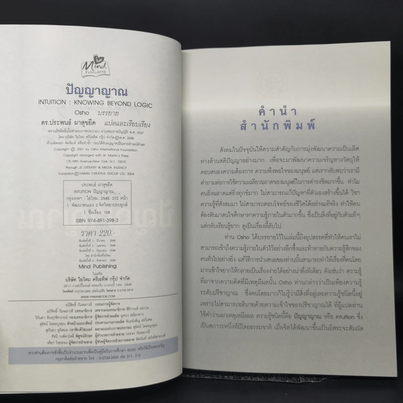 การรู้แบบปิ๊งแว้บ ปัญญาญาณ Intuition - Osho รูปที่ 9