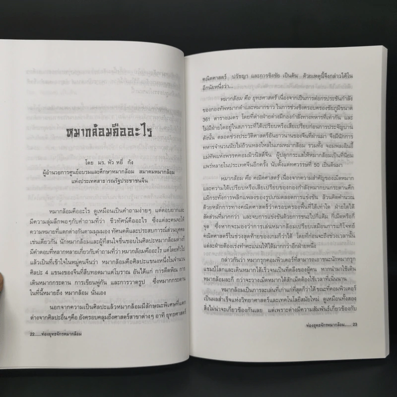 ท่องยุทธจักรหมากล้อม - ก่อศักดิ์ ไชยรัศมีศักดิ์ รูปที่ 11