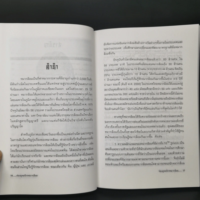 ท่องยุทธจักรหมากล้อม - ก่อศักดิ์ ไชยรัศมีศักดิ์ รูปที่ 10