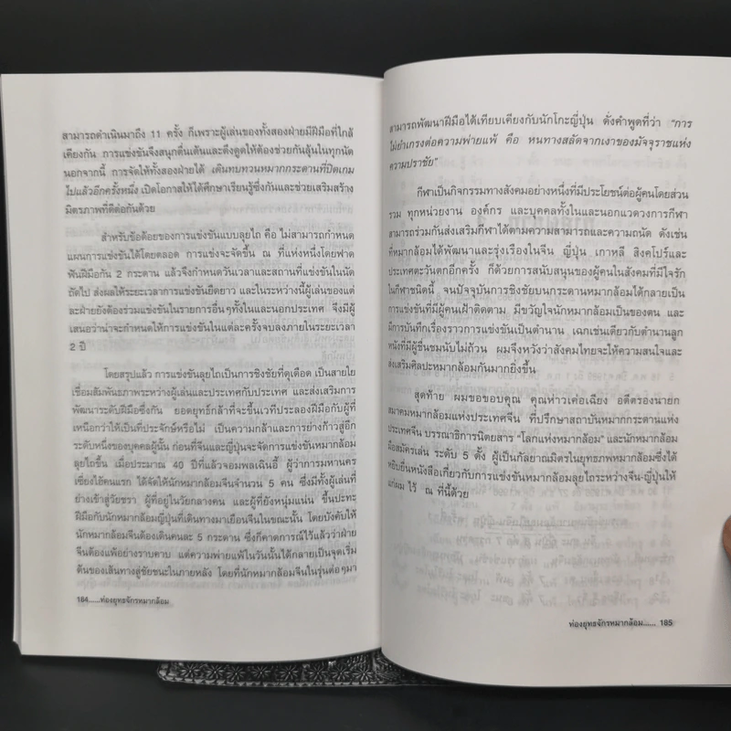 ท่องยุทธจักรหมากล้อม - ก่อศักดิ์ ไชยรัศมีศักดิ์ รูปที่ 12