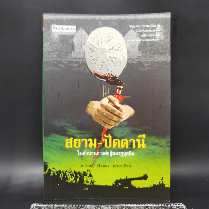 สยาม-ปัตตานีในตำนานการต่อสู้มลายูมุสลิม - ปรามินทร์ เครือทอง รูปที่ 1