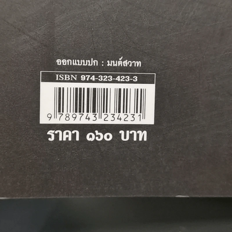 สยาม-ปัตตานีในตำนานการต่อสู้มลายูมุสลิม - ปรามินทร์ เครือทอง รูปที่ 12