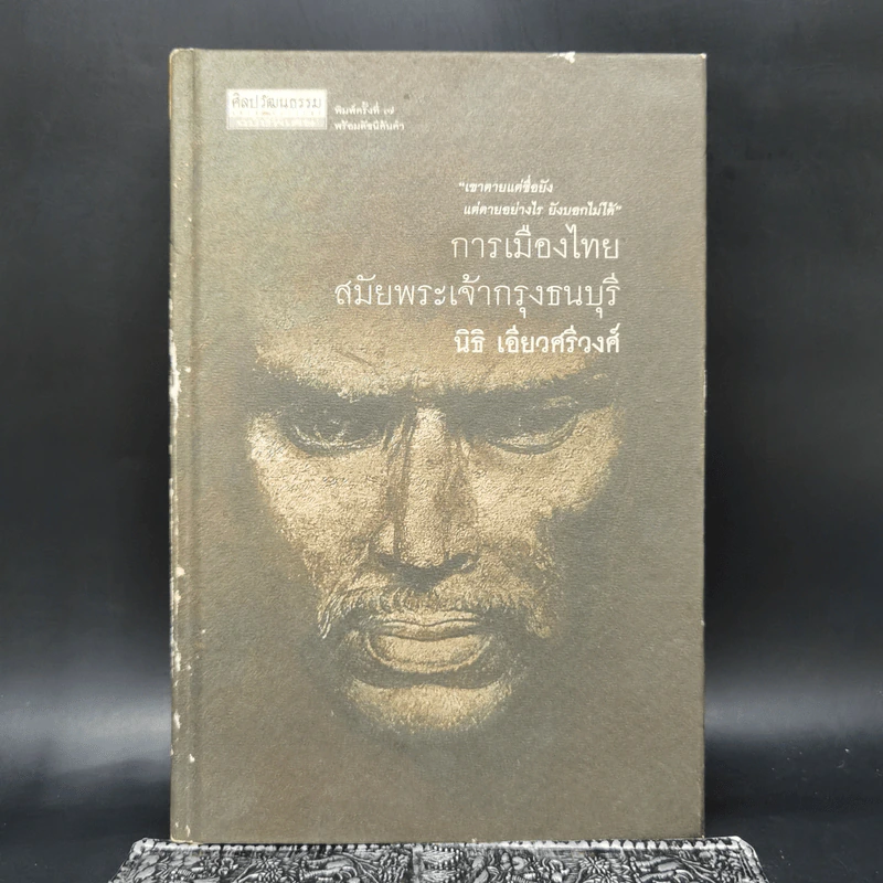 การเมืองไทยสมัยพระเจ้ากรุงธนบุรี - นิธิ เอียวศรีวงศ์ รูปที่ 1