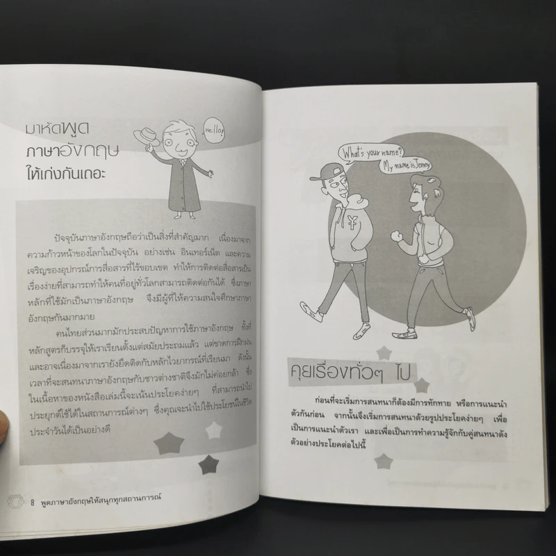พูดภาษาอังกฤษให้สนุกทุกสถานการณ์ - ปวีณา จงรักษ์กุล รูปที่ 9