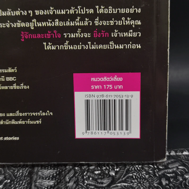 คลายกังขาปัญหาแมวเหมียว - เดสมอนด์ มอร์ริส รูปที่ 13