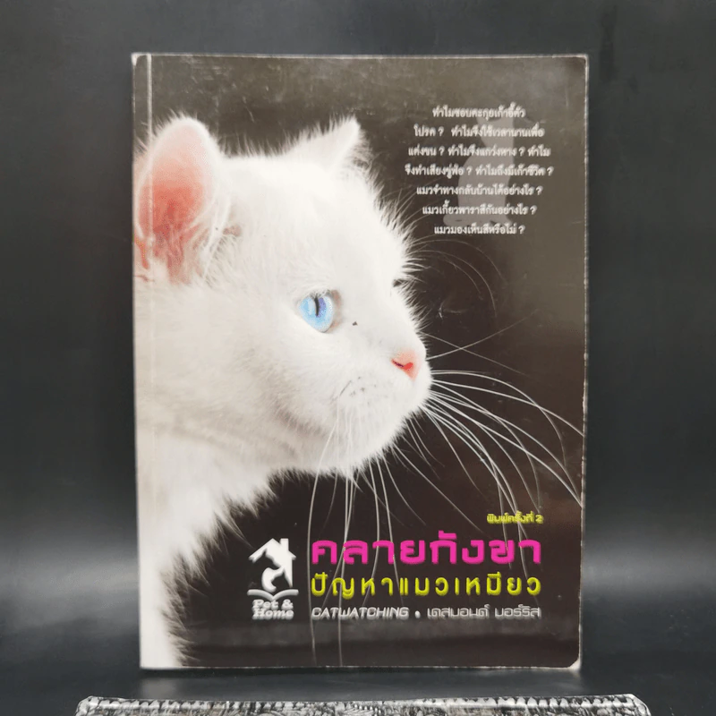 คลายกังขาปัญหาแมวเหมียว - เดสมอนด์ มอร์ริส รูปที่ 1