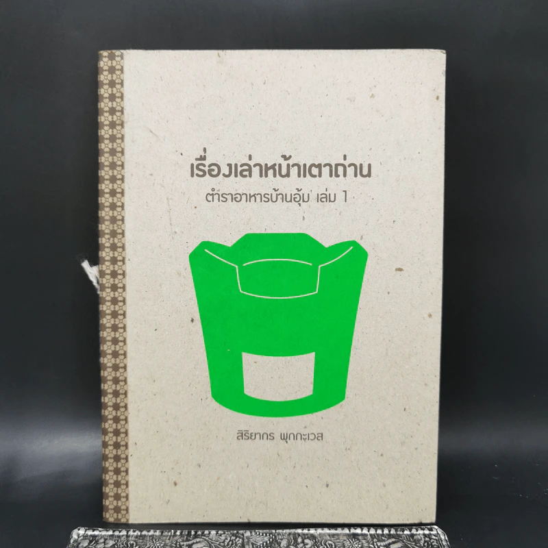 เรื่องเล่าหน้าเตาถ่าน ตำนานอาหารบ้านอุ้ม เล่ม 1 - สิริยากร พุกกะเวส รูปที่ 1