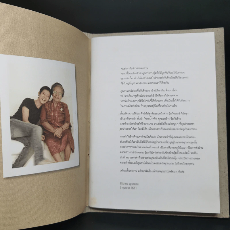 เรื่องเล่าหน้าเตาถ่าน ตำนานอาหารบ้านอุ้ม เล่ม 1 - สิริยากร พุกกะเวส รูปที่ 8