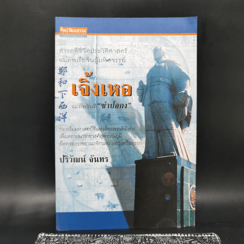 เจิ้งเหอ แม่ทัพขันที ซำปอกง - ปริวัฒน์ จันทร รูปที่ 1