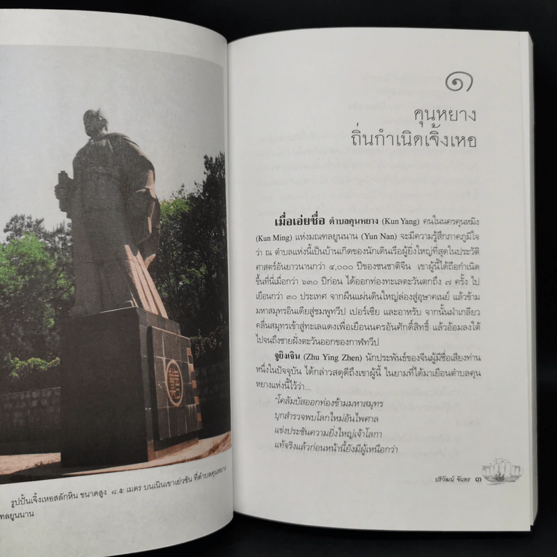 เจิ้งเหอ แม่ทัพขันที ซำปอกง - ปริวัฒน์ จันทร รูปที่ 11