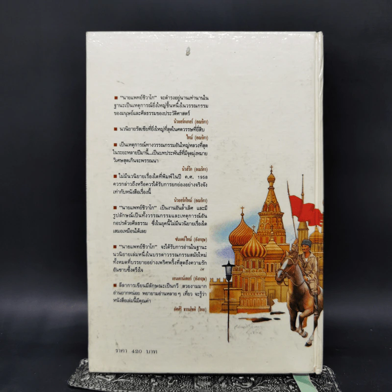 นายแพทย์ชิวาโก - บอริส ปาสเตอร์แน็ก รูปที่ 2