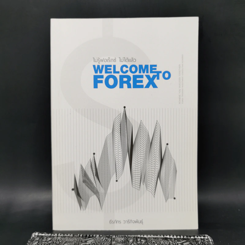 ไม่รู้ฟอเร็กซ์ ไม่ได้แล้ว Welcome to Forex - ธีรภัทร วารีกิจพันธุ์ รูปที่ 1