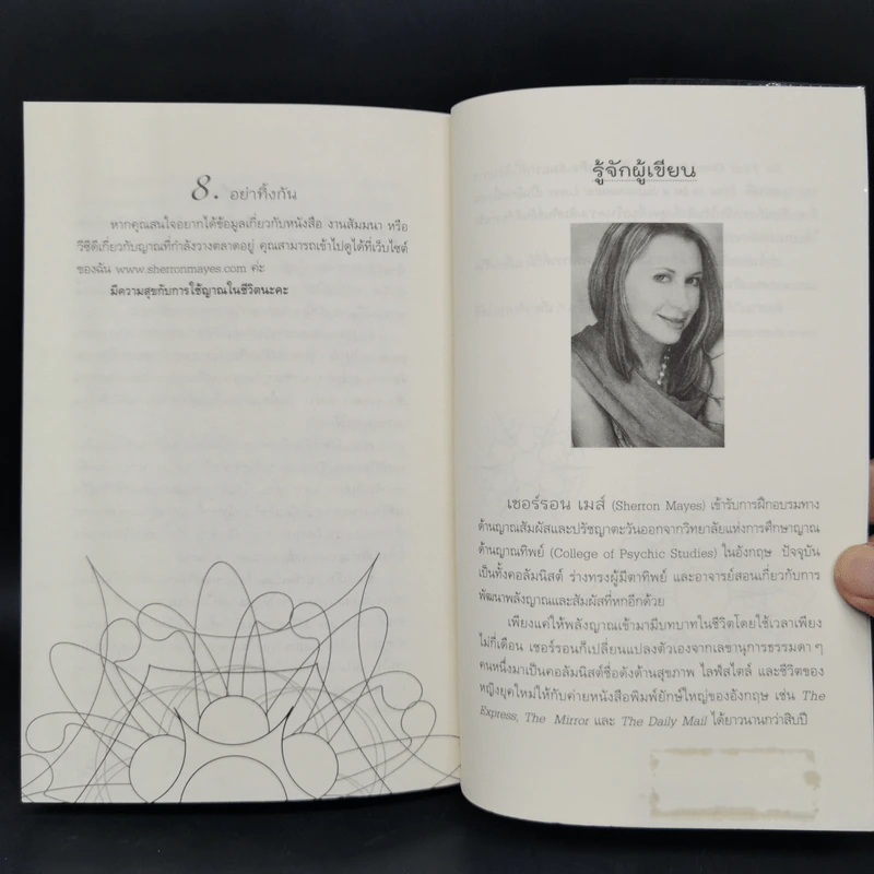 Be Your Own Psychic คนมีญาณ - Sherron Mayes รูปที่ 13