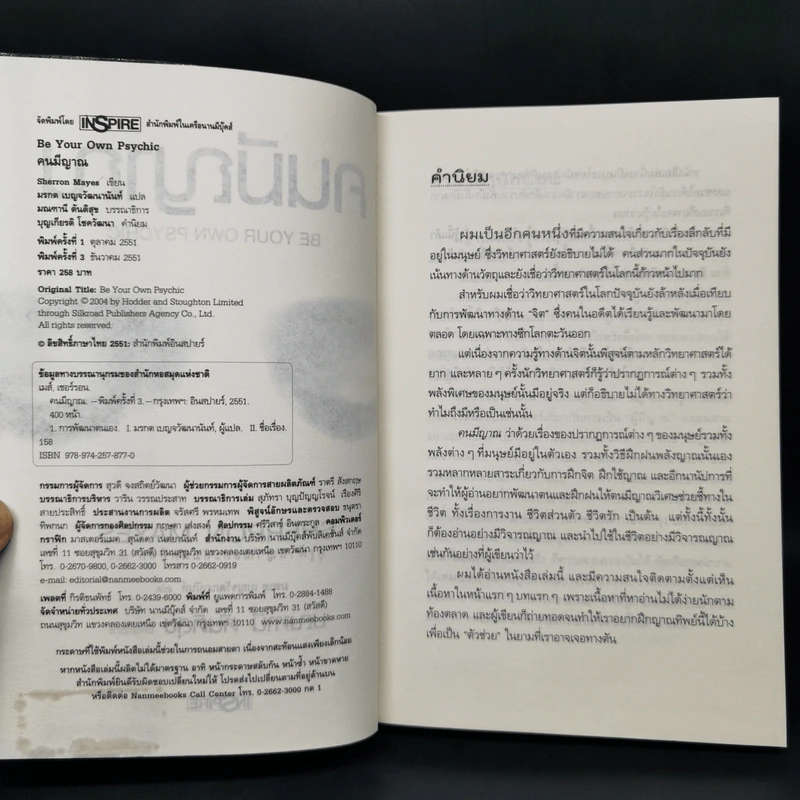 Be Your Own Psychic คนมีญาณ - Sherron Mayes รูปที่ 8