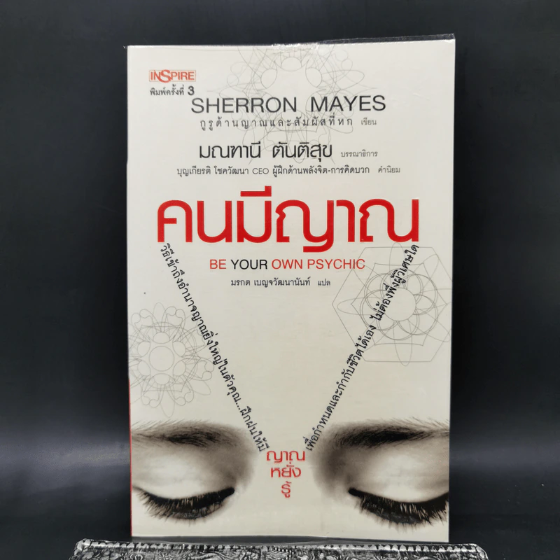 Be Your Own Psychic คนมีญาณ - Sherron Mayes รูปที่ 1