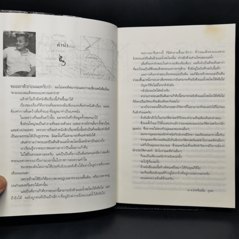 ตามรอยสมเด็จพระนเรศวรมหาราช - ม.จ.ชาตรีเฉลิม ยุคล รูปที่ 9