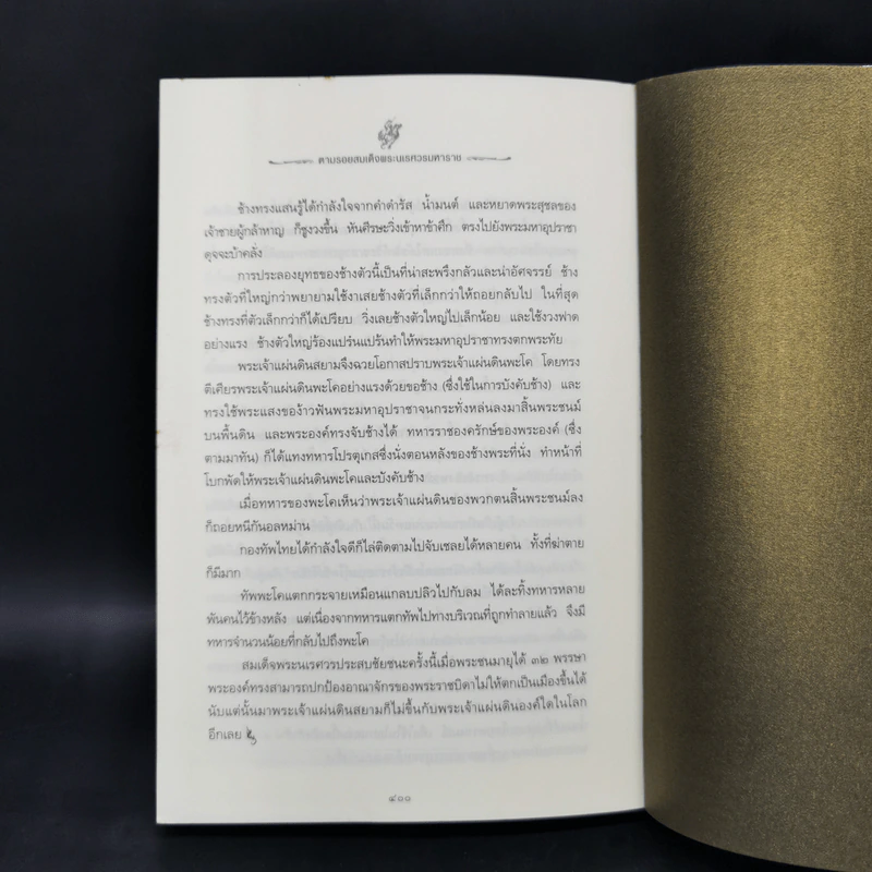 ตามรอยสมเด็จพระนเรศวรมหาราช - ม.จ.ชาตรีเฉลิม ยุคล รูปที่ 12
