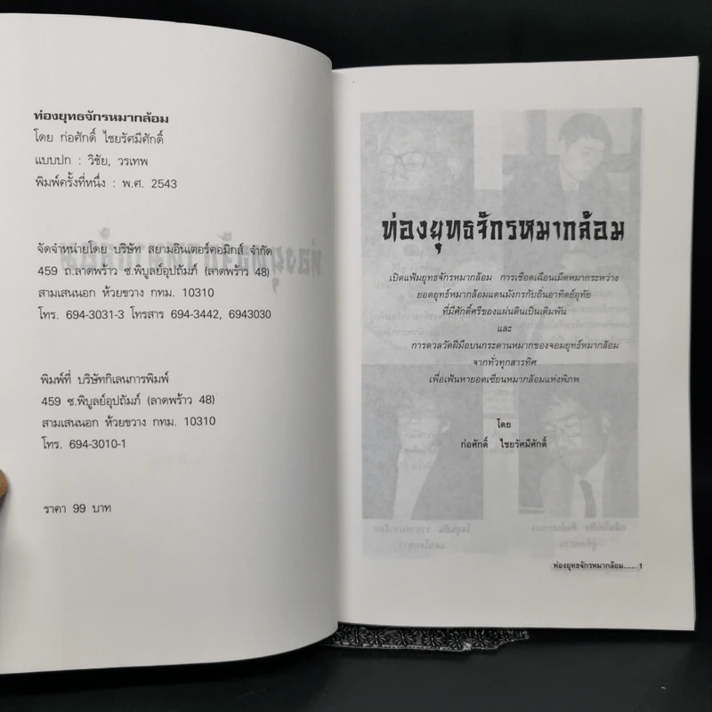 ท่องยุทธจักรหมากล้อม - ก่อศักดิ์ ไชยรัศมีศักดิ์ รูปที่ 8