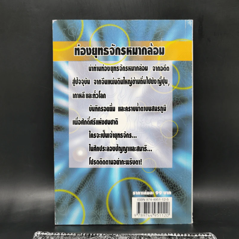 ท่องยุทธจักรหมากล้อม - ก่อศักดิ์ ไชยรัศมีศักดิ์ รูปที่ 2