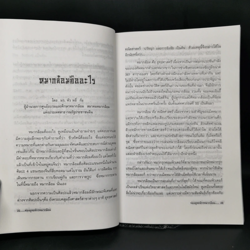 ท่องยุทธจักรหมากล้อม - ก่อศักดิ์ ไชยรัศมีศักดิ์ รูปที่ 11