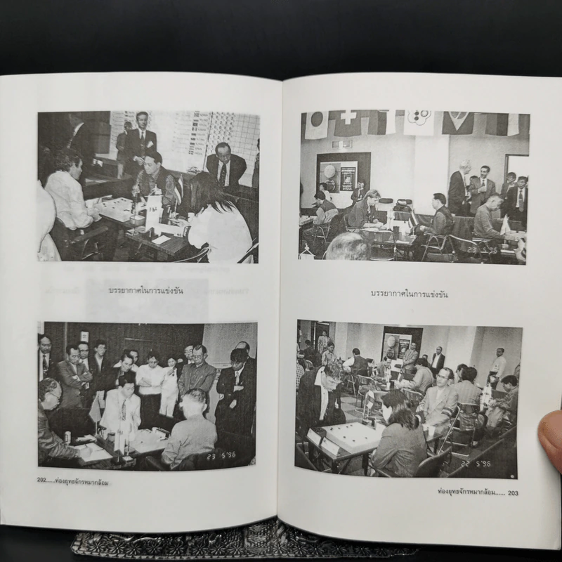 ท่องยุทธจักรหมากล้อม - ก่อศักดิ์ ไชยรัศมีศักดิ์ รูปที่ 12