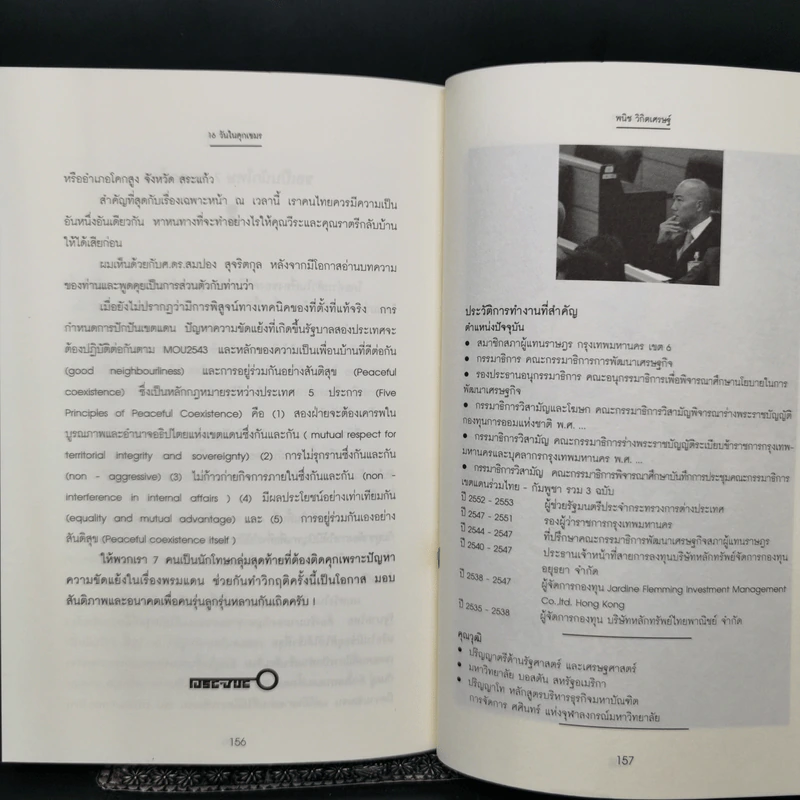 16 วันในคุกเขมร - พนิช วิกิตเศรษฐ์ รูปที่ 12