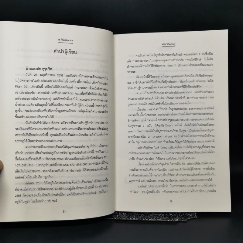 16 วันในคุกเขมร - พนิช วิกิตเศรษฐ์ รูปที่ 9