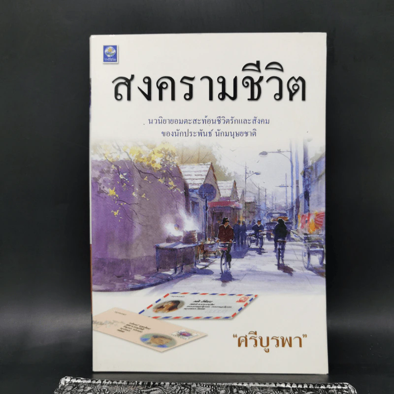สงครามชีวิต - ศรีบูรพา รูปที่ 1