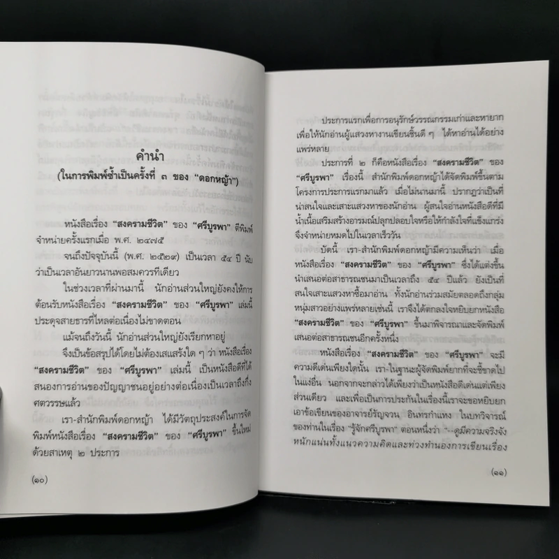 สงครามชีวิต - ศรีบูรพา รูปที่ 9