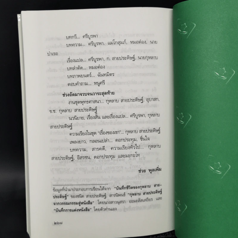 สงครามชีวิต - ศรีบูรพา รูปที่ 12