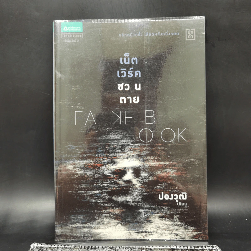 Fakebook เน็ตเวิร์คชวนตาย - ปองวุฒิ รูปที่ 1
