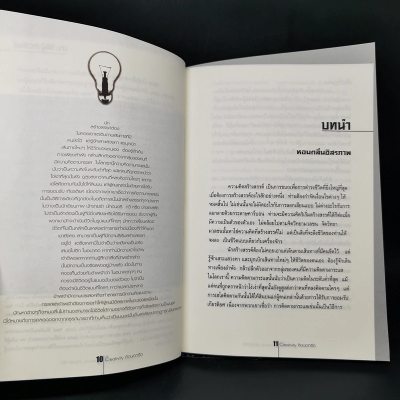 คิดนอกรีต Creativity กำลังใจสำหรับผู้คิดแตกแถว รูปที่ 10