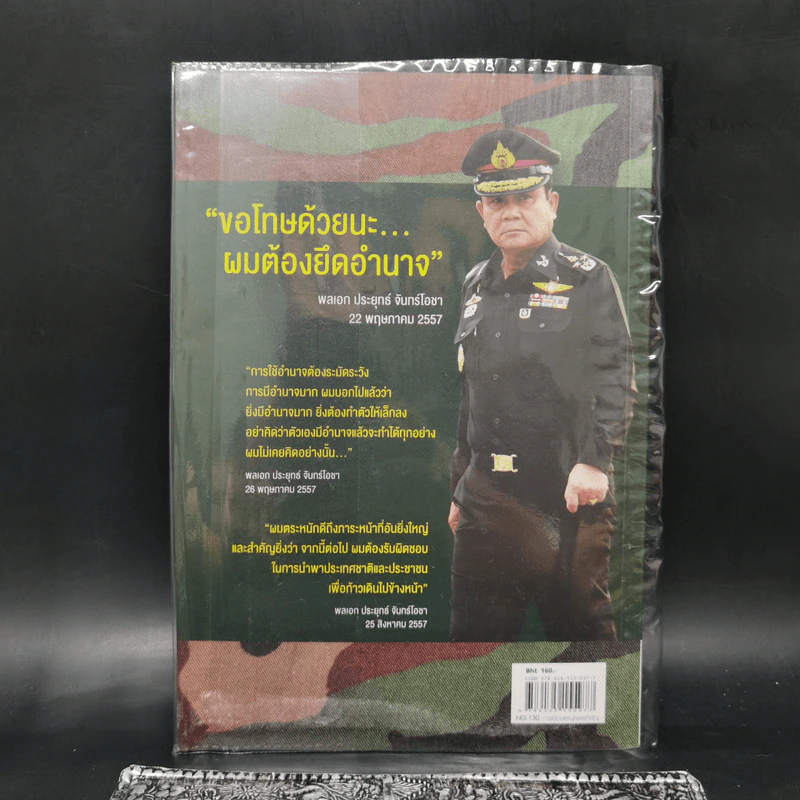 เขาชื่อตู่ จากทหารเสือสู่ทำเนียบรัฐบาล รูปที่ 2