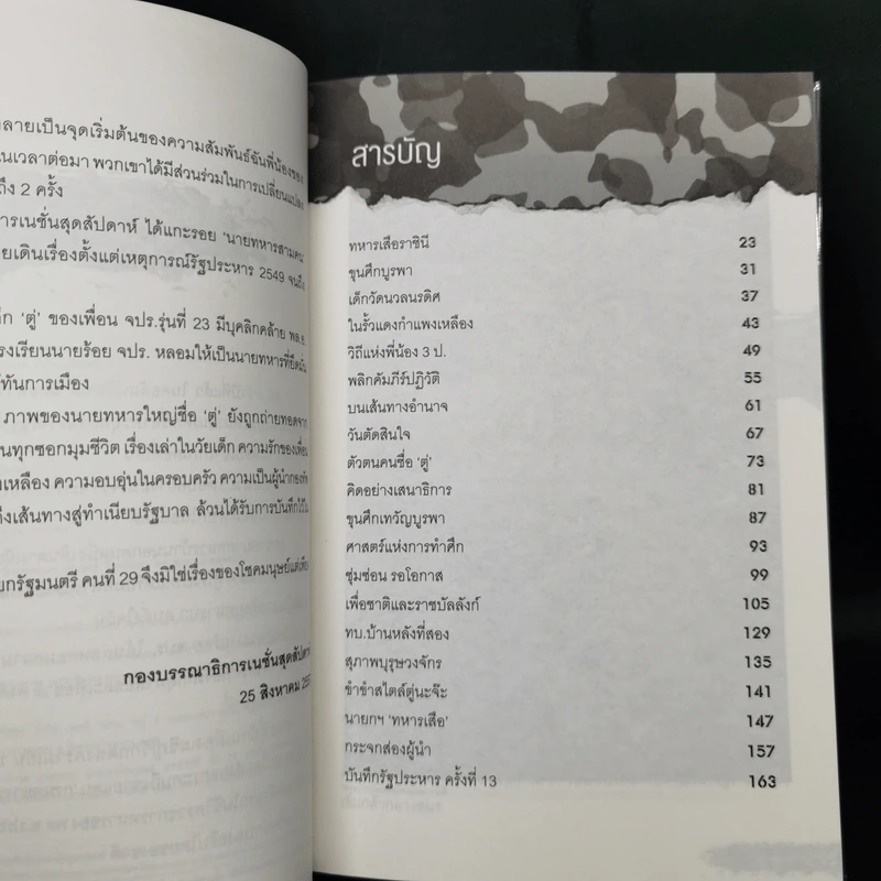 เขาชื่อตู่ จากทหารเสือสู่ทำเนียบรัฐบาล รูปที่ 11