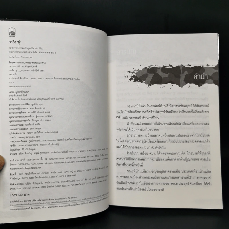 เขาชื่อตู่ จากทหารเสือสู่ทำเนียบรัฐบาล รูปที่ 10