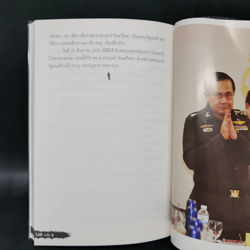เขาชื่อตู่ จากทหารเสือสู่ทำเนียบรัฐบาล รูปที่ 13