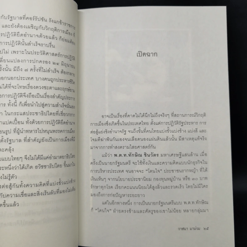 ลับลวงพราง ภาคพิสดาร - วาสนา นาน่วม รูปที่ 13