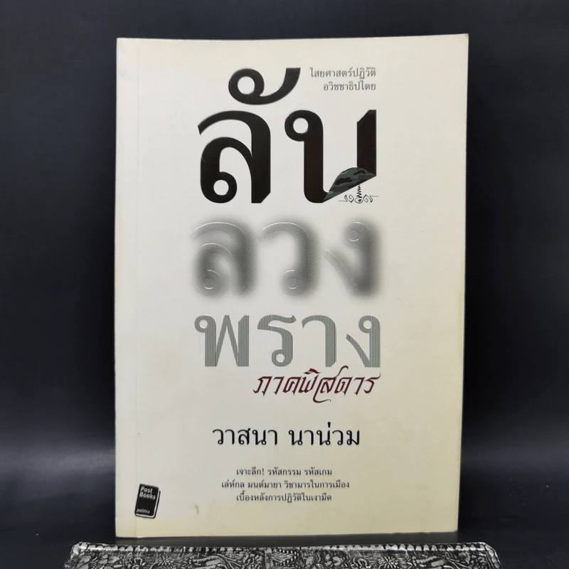 ลับลวงพราง ภาคพิสดาร - วาสนา นาน่วม รูปที่ 1