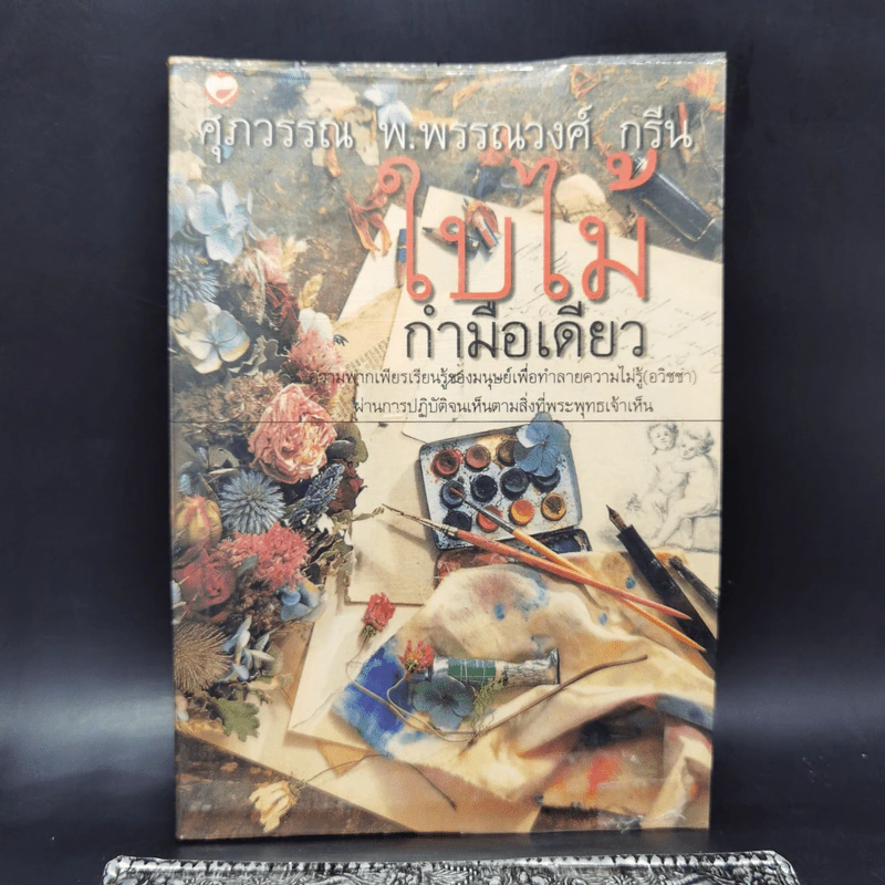 ใบไม้กำมือเดียว - ศุภวรรณ พิพัฒพรรณวงศ์ กรีน รูปที่ 1